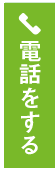 電話をする。